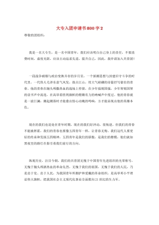 大专入团申请书800字2