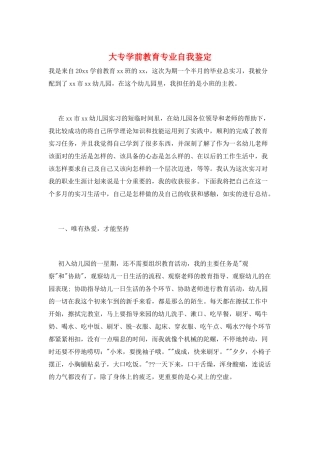 大专学前教育专业自我鉴定