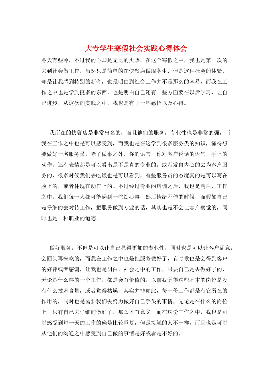 大专学生寒假社会实践心得体会_第1页