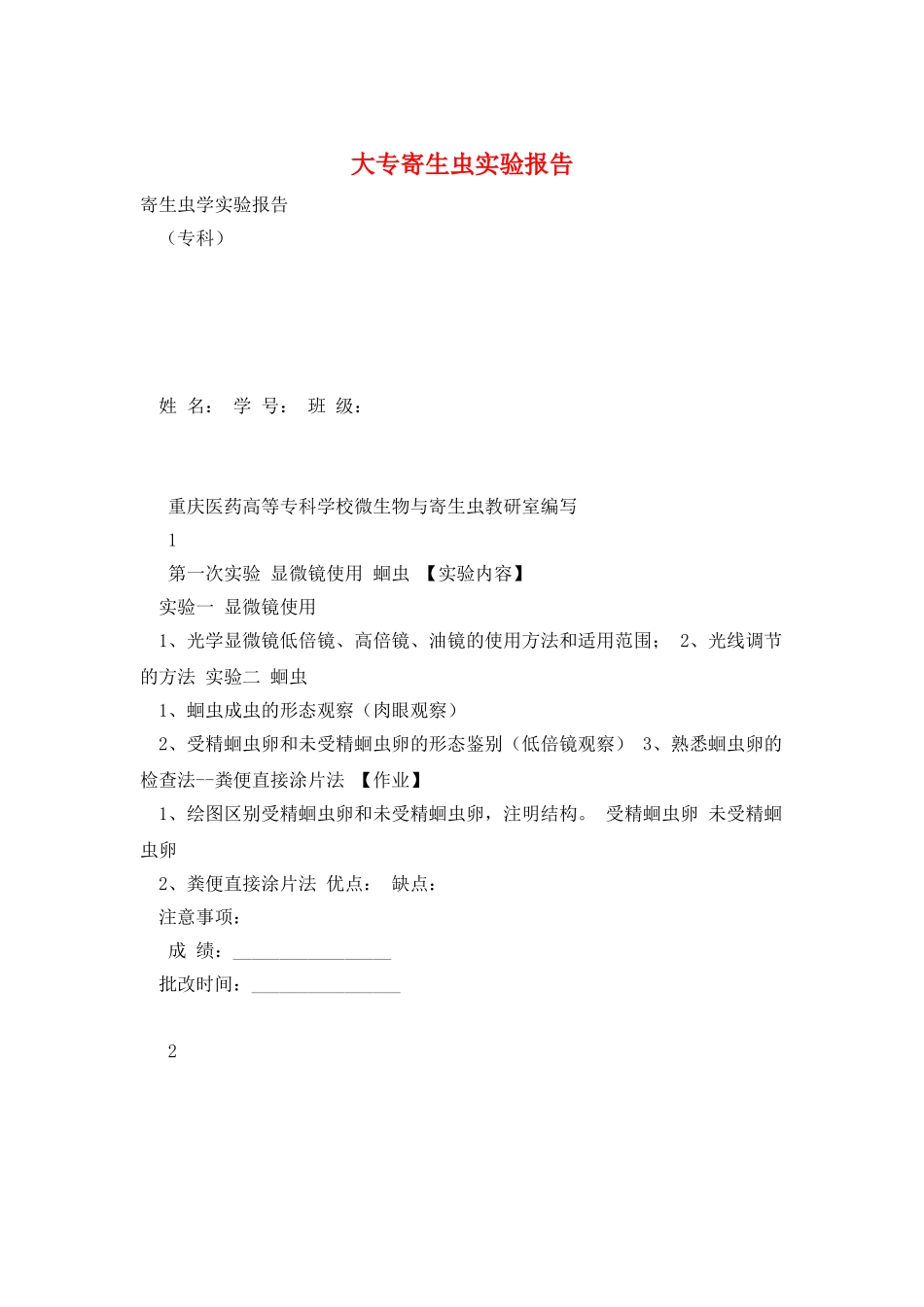 大专寄生虫实验报告_第1页