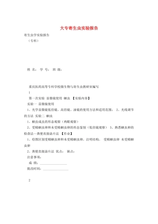 大专寄生虫实验报告