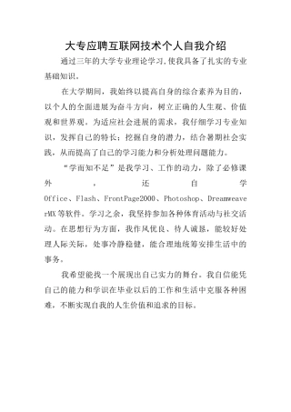 大专应聘互联网技术个人自我介绍