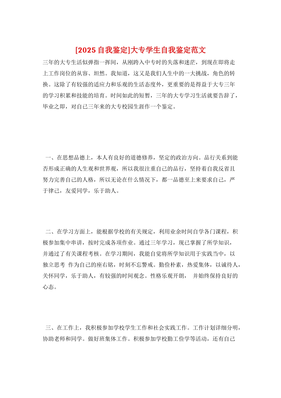 大专学生自我鉴定范文_第1页