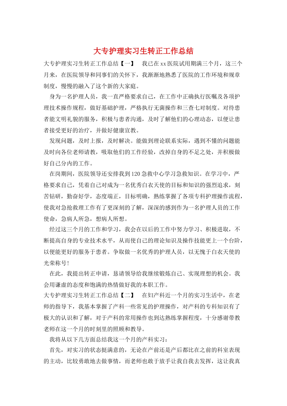 大专护理实习生转正工作总结_第1页