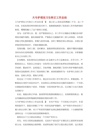 大专护理实习生转正工作总结