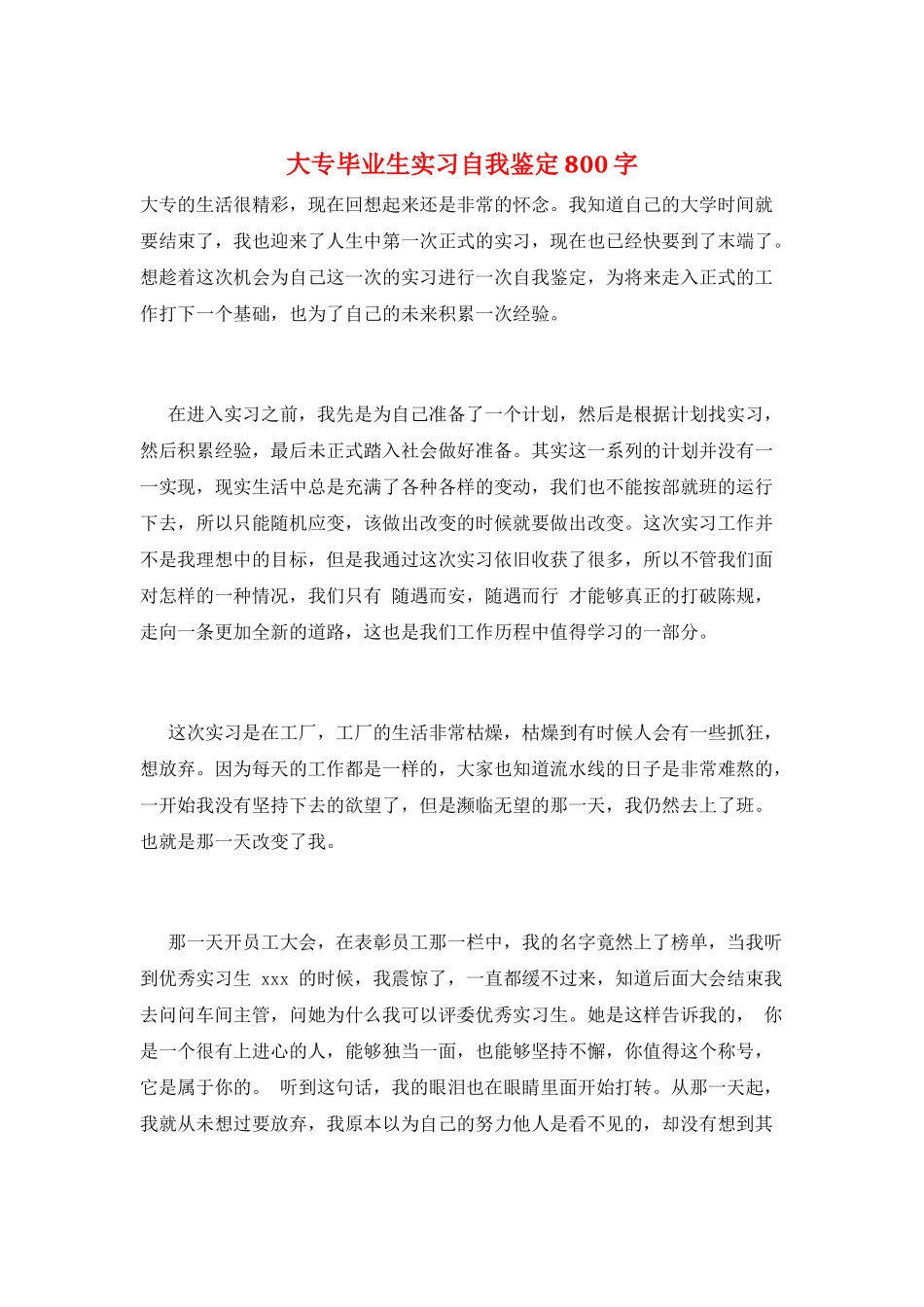 大专毕业生实习自我鉴定800字_第1页