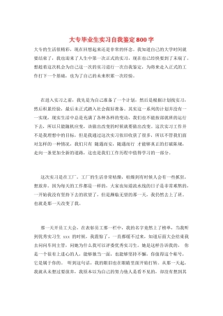 大专毕业生实习自我鉴定800字