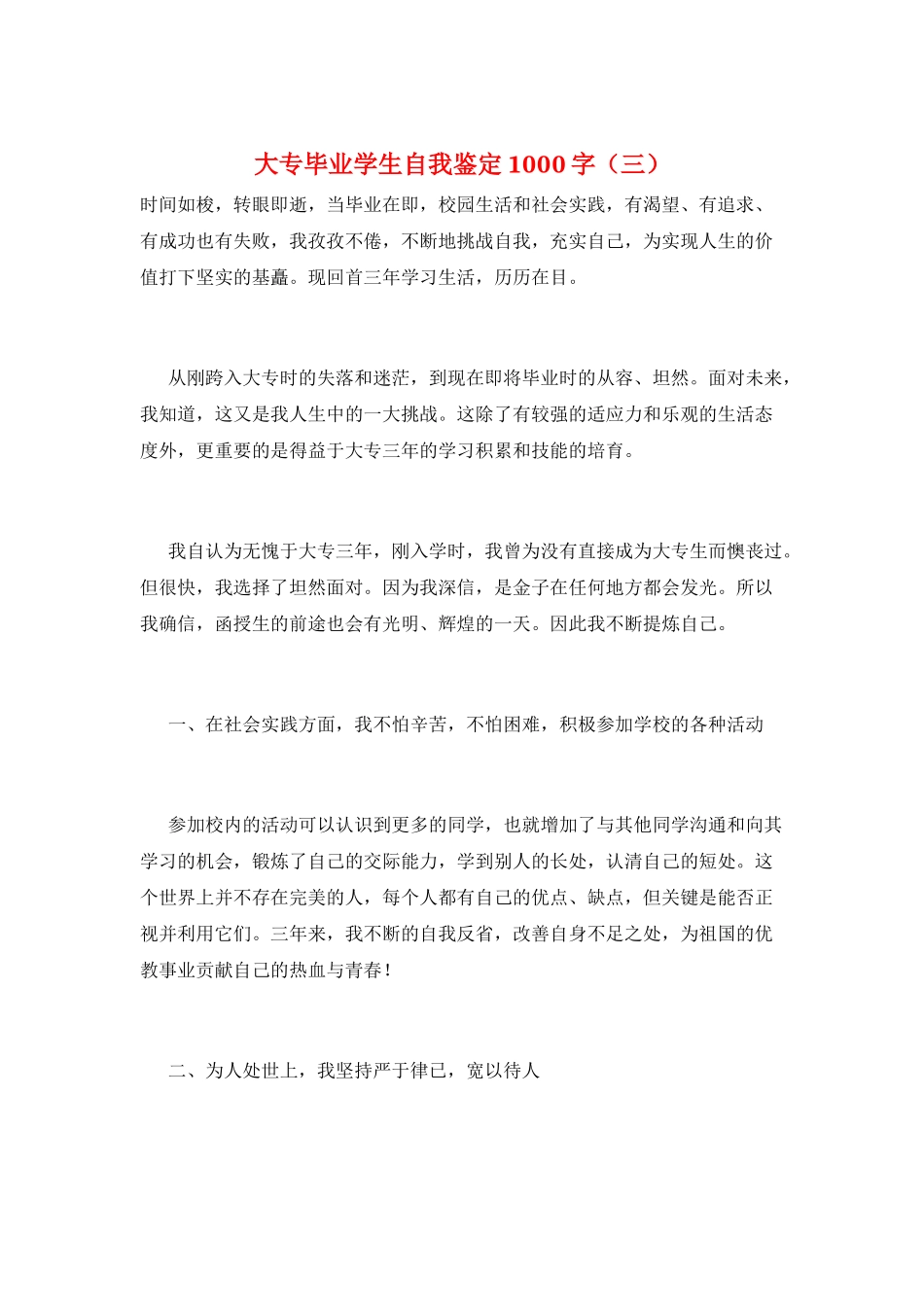 大专毕业学生自我鉴定1000字_第1页