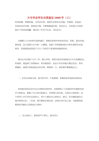 大专毕业学生自我鉴定1000字