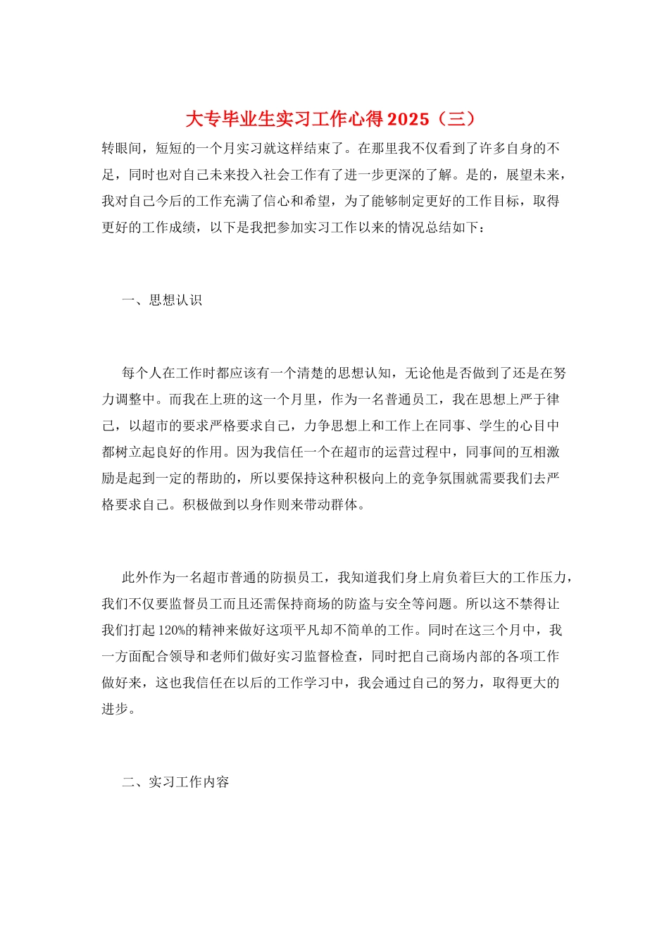 大专毕业生实习工作心得2025(三)_第1页