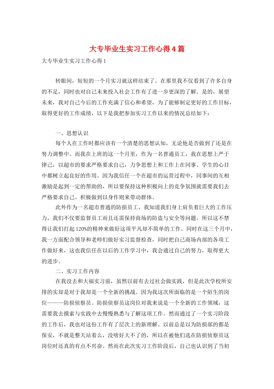 大专毕业生实习工作心得4篇_第1页