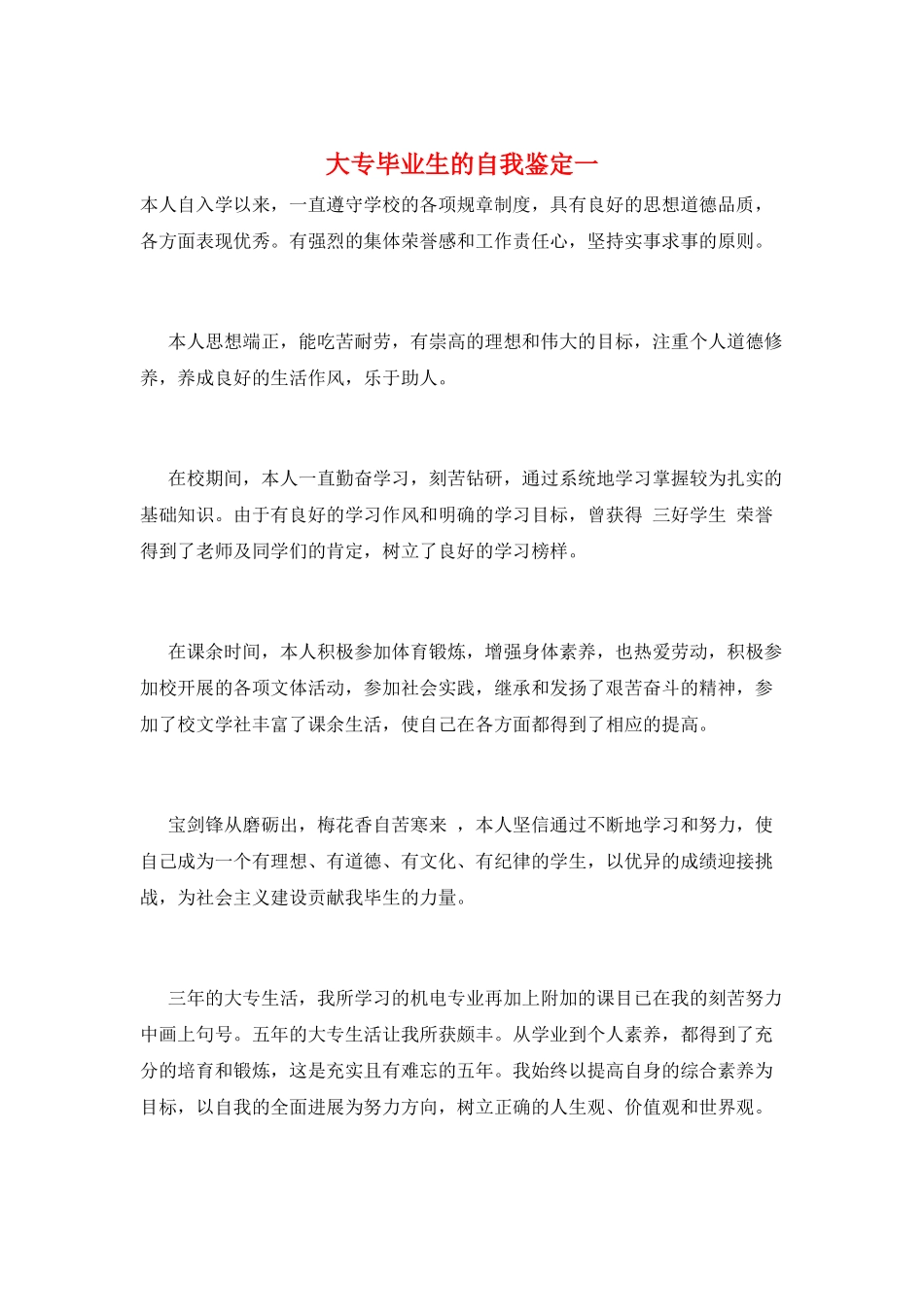 大专毕业生的自我鉴定一_第1页