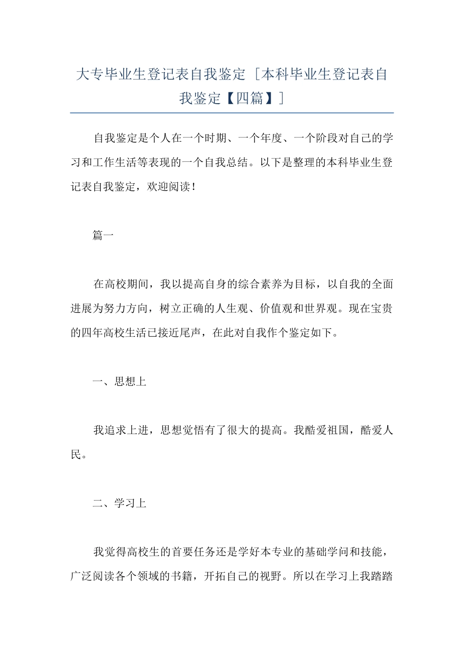 大专毕业生登记表自我鉴定--_第1页