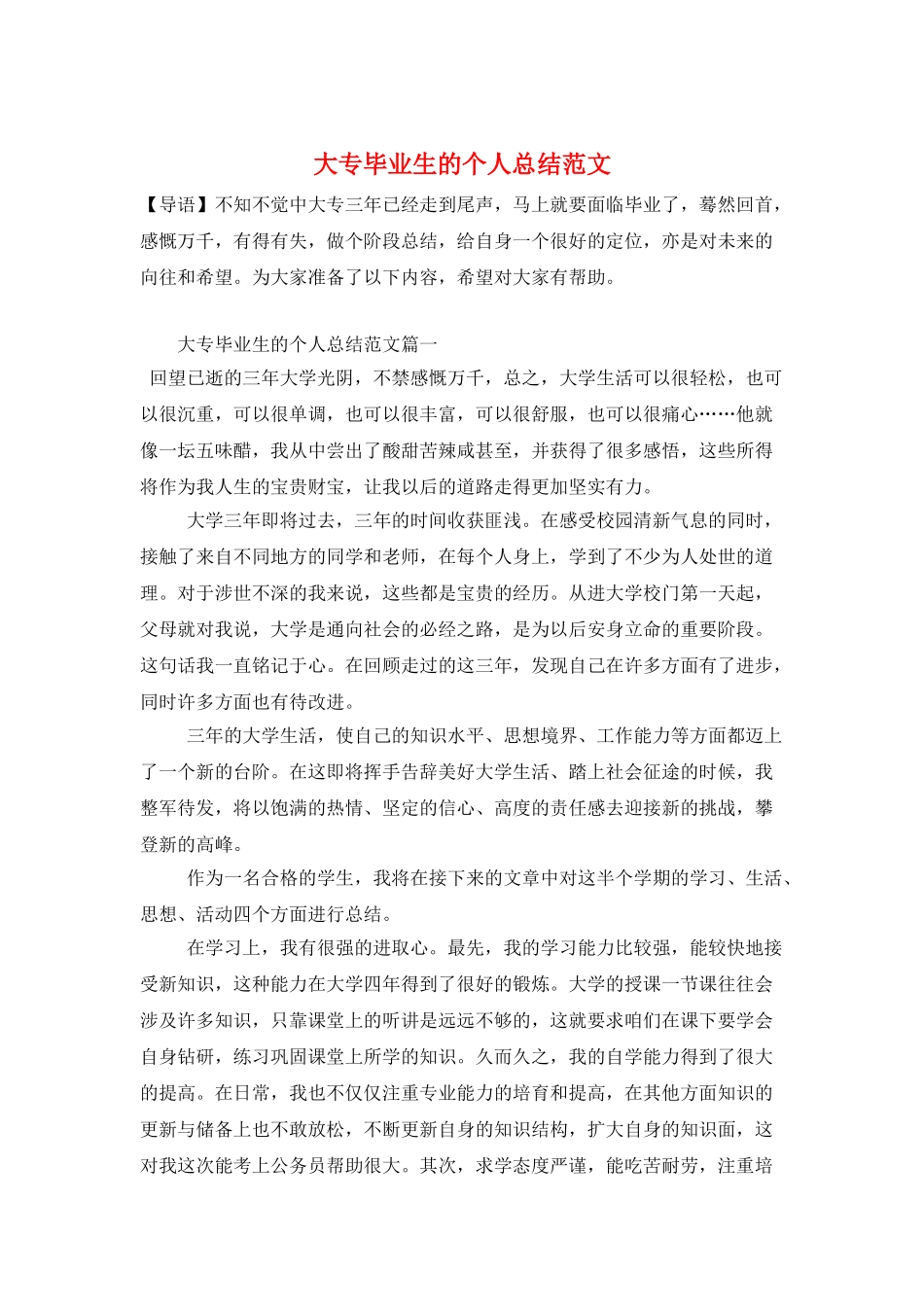 大专毕业生的个人总结范文_第1页