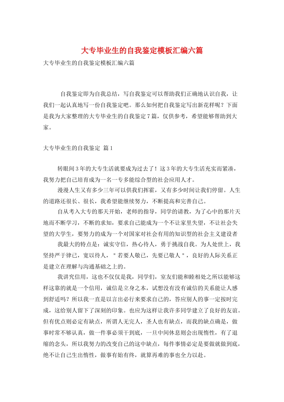 大专毕业生的自我鉴定模板汇编六篇_第1页