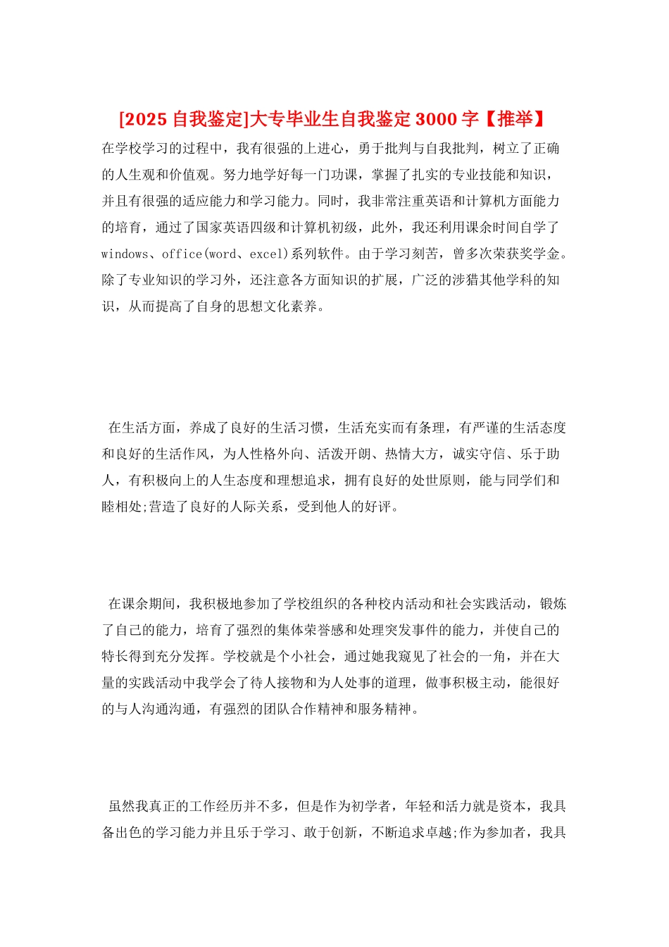 大专毕业生自我鉴定3000字_第1页