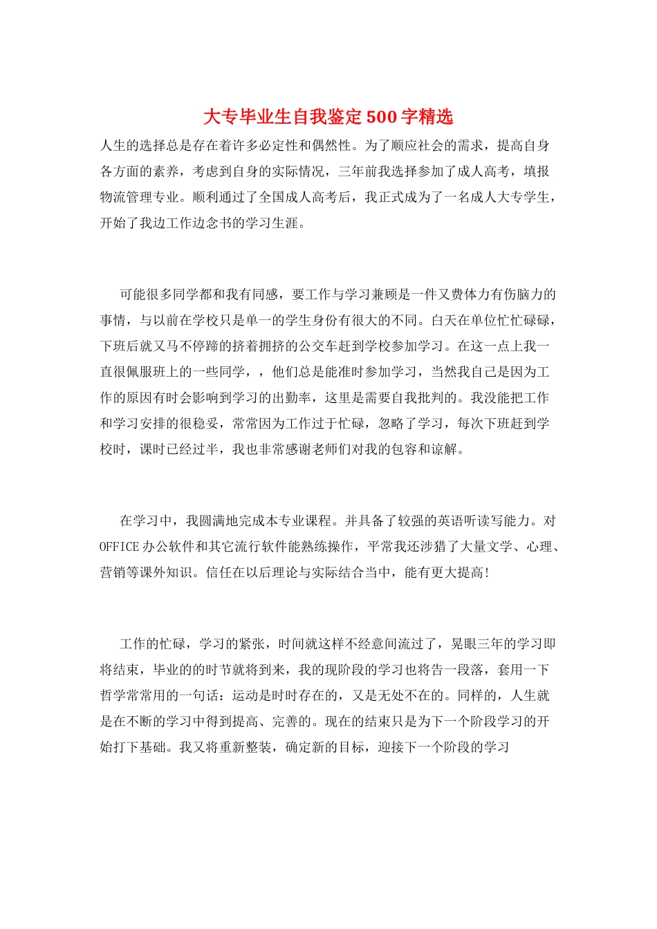 大专毕业生自我鉴定500字精选_第1页