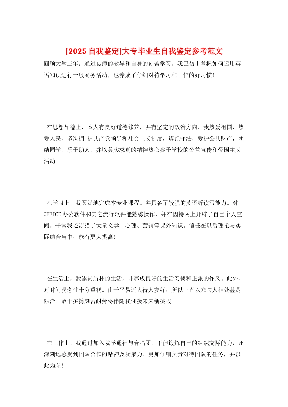 大专毕业生自我鉴定参考范文_第1页