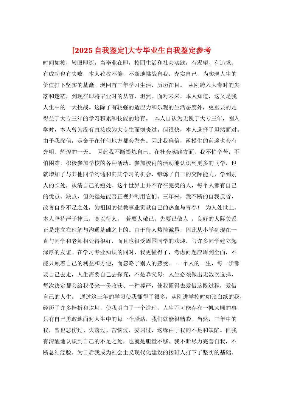 大专毕业生自我鉴定参考_第1页