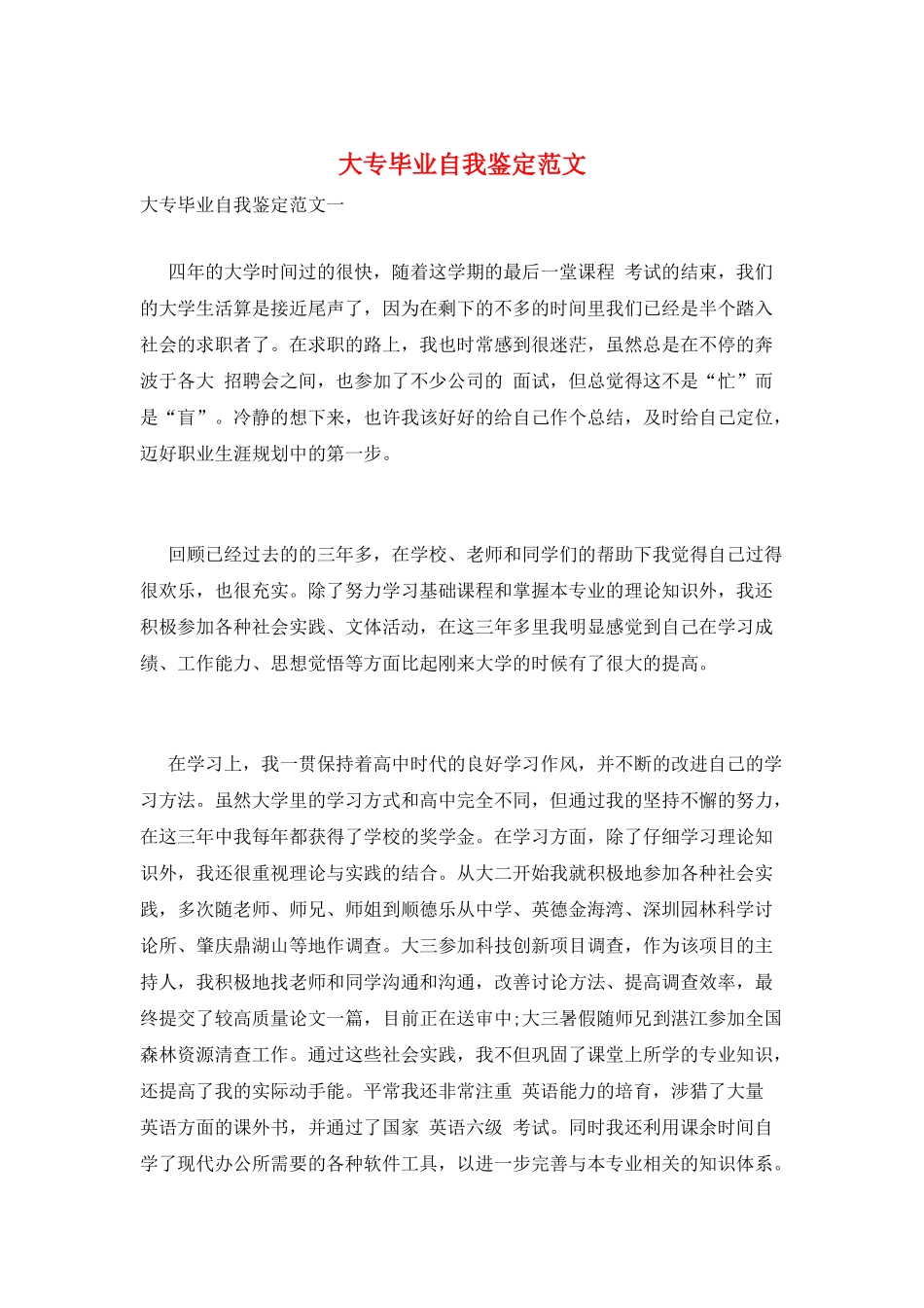 大专毕业自我鉴定范文_第1页