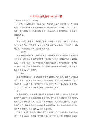 大专毕业自我鉴定300字三篇