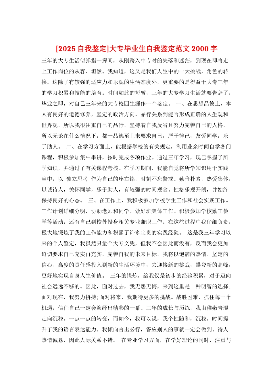 大专毕业生自我鉴定范文2000字_第1页
