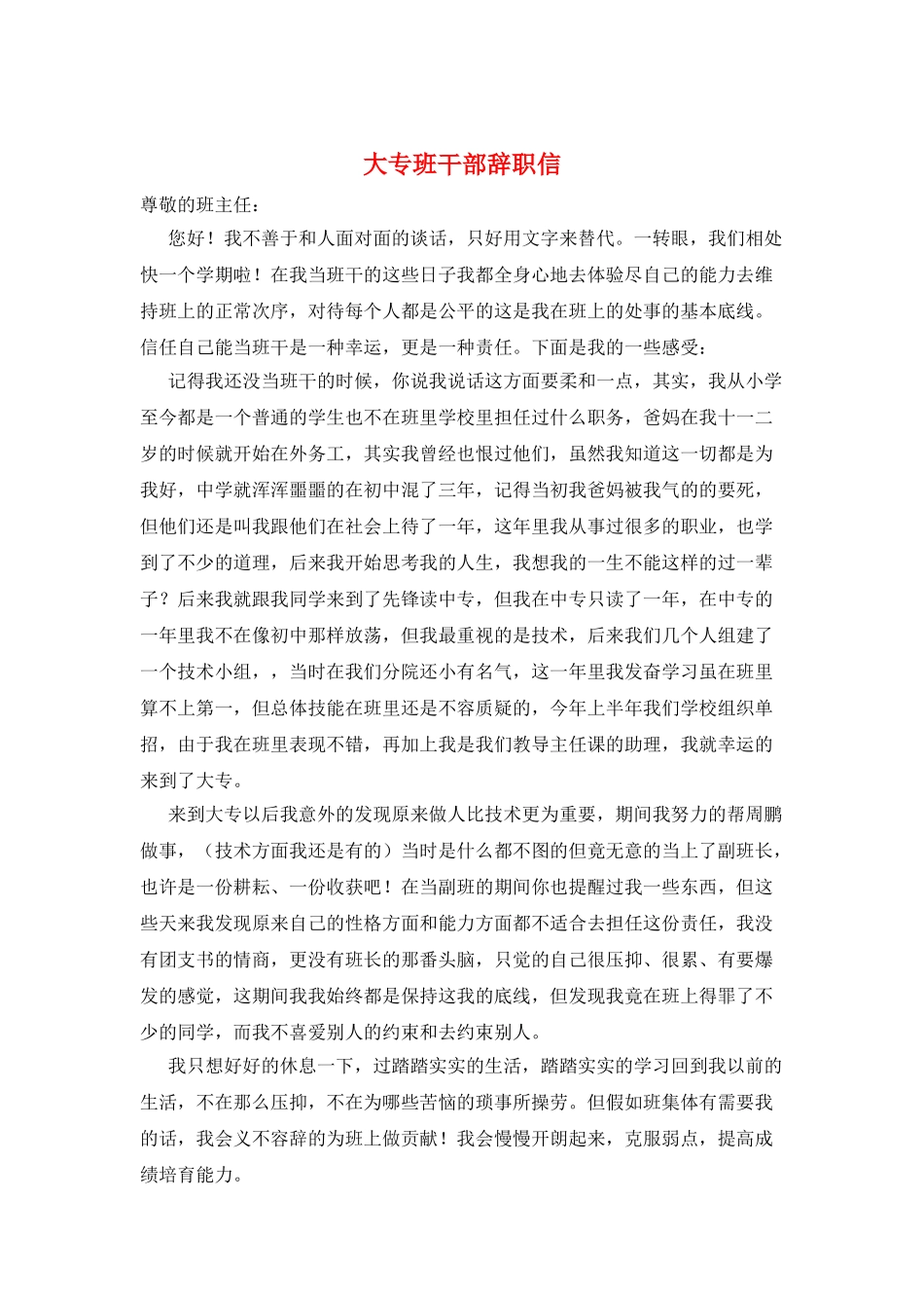 大专班干部辞职信_第1页