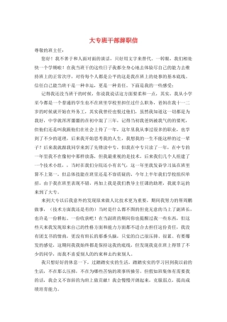 大专班干部辞职信