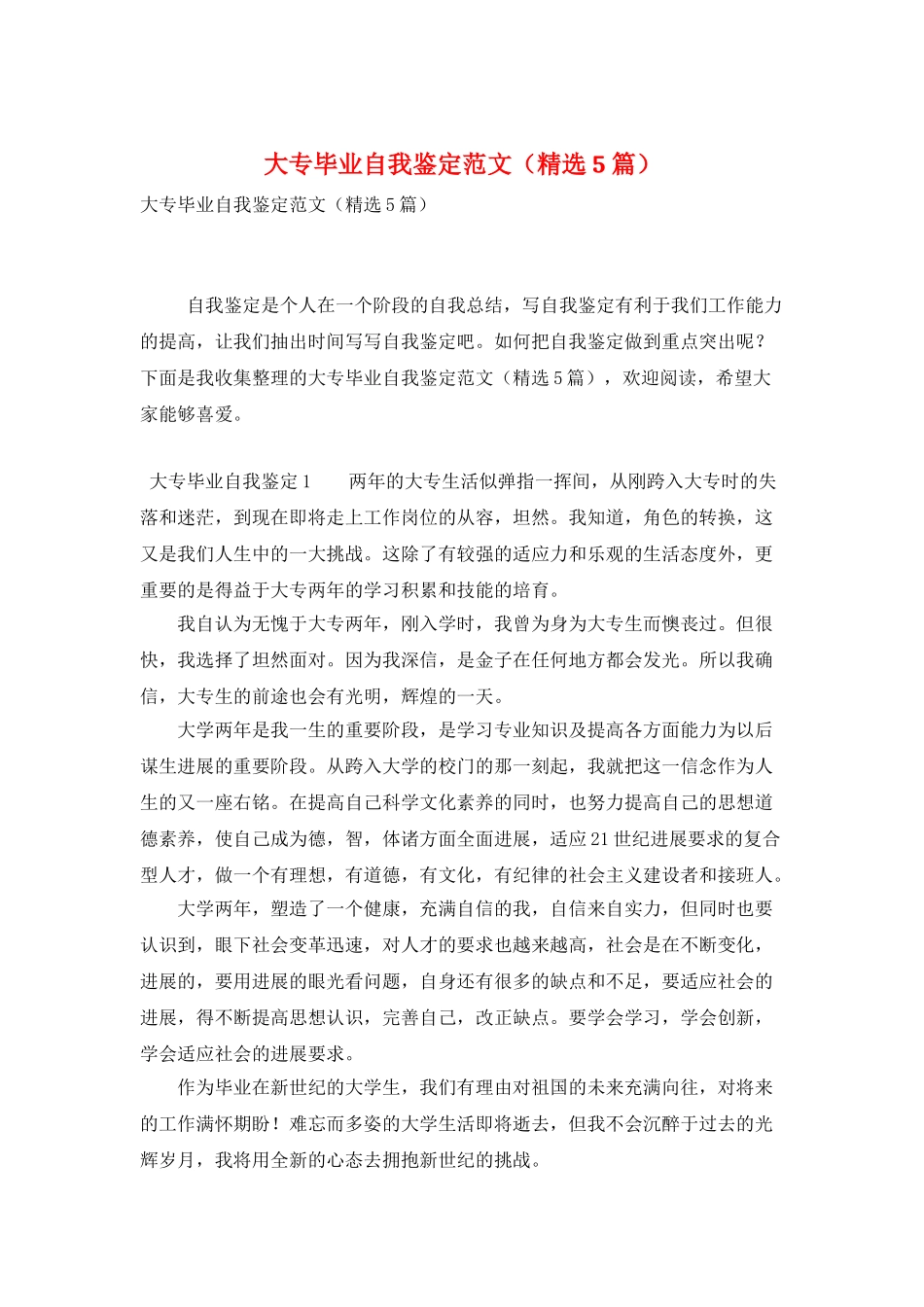大专毕业自我鉴定范文(精选5篇)_第1页