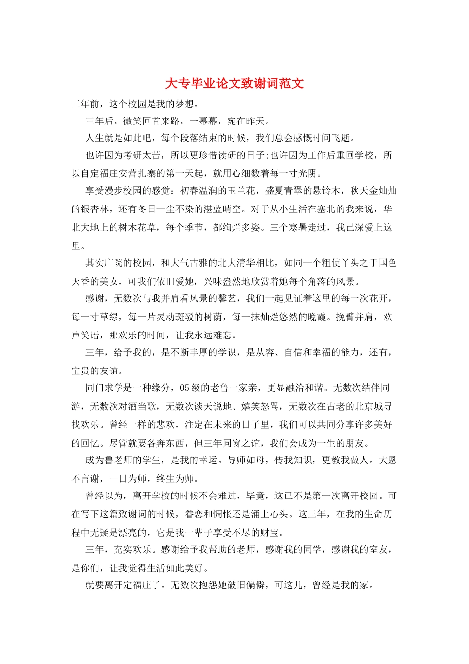 大专毕业论文致谢词范文_第1页