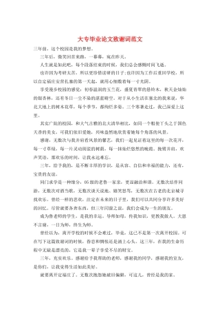 大专毕业论文致谢词范文