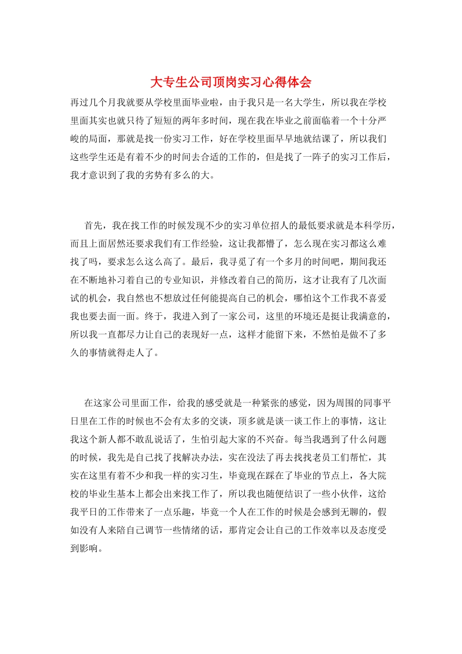 大专生公司顶岗实习心得体会_第1页