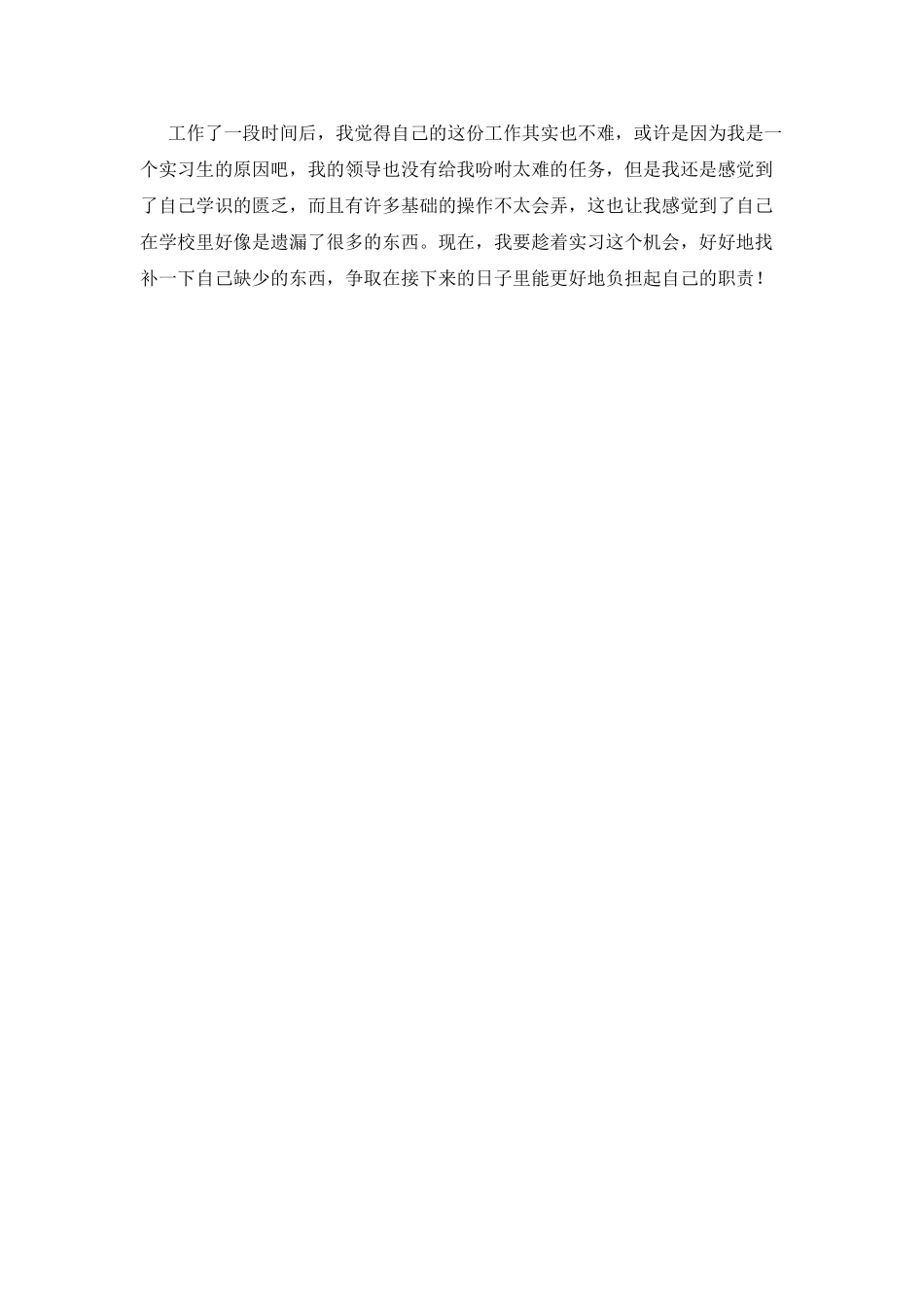 大专生公司顶岗实习心得体会_第2页