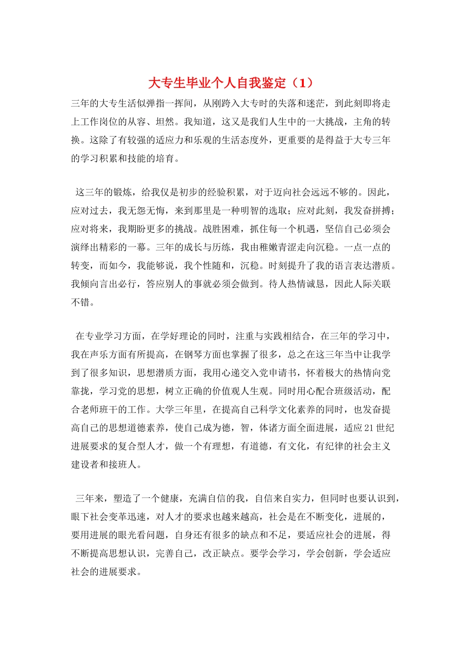 大专生毕业个人自我鉴定(1)_第1页