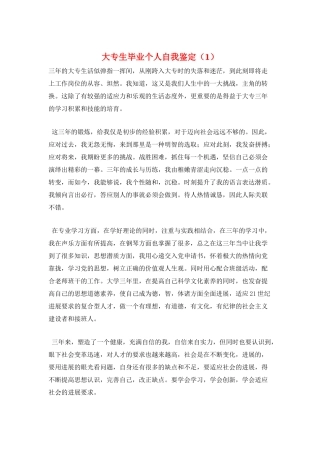 大专生毕业个人自我鉴定(1)