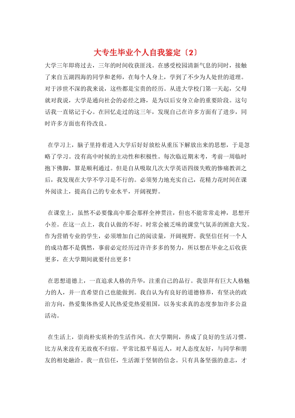 大专生毕业个人自我鉴定_第1页