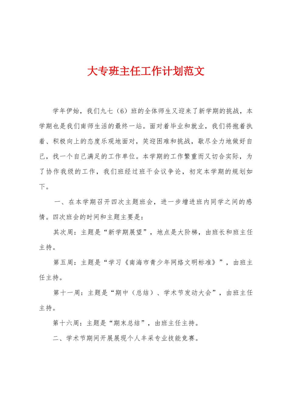 大专班主任工作计划范文_第1页