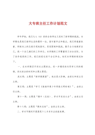 大专班主任工作计划范文