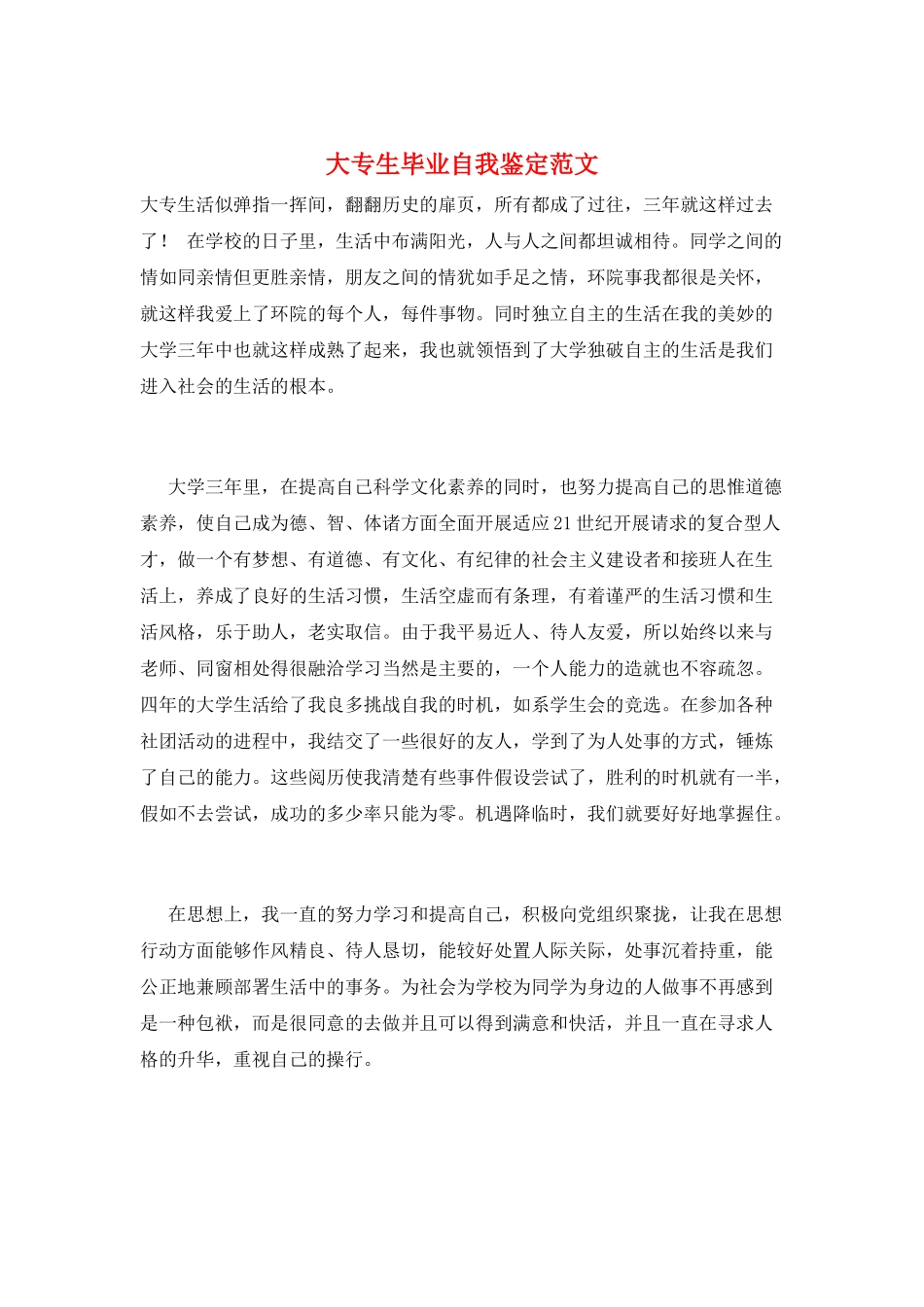 大专生毕业自我鉴定范文_第1页