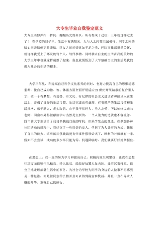 大专生毕业自我鉴定范文
