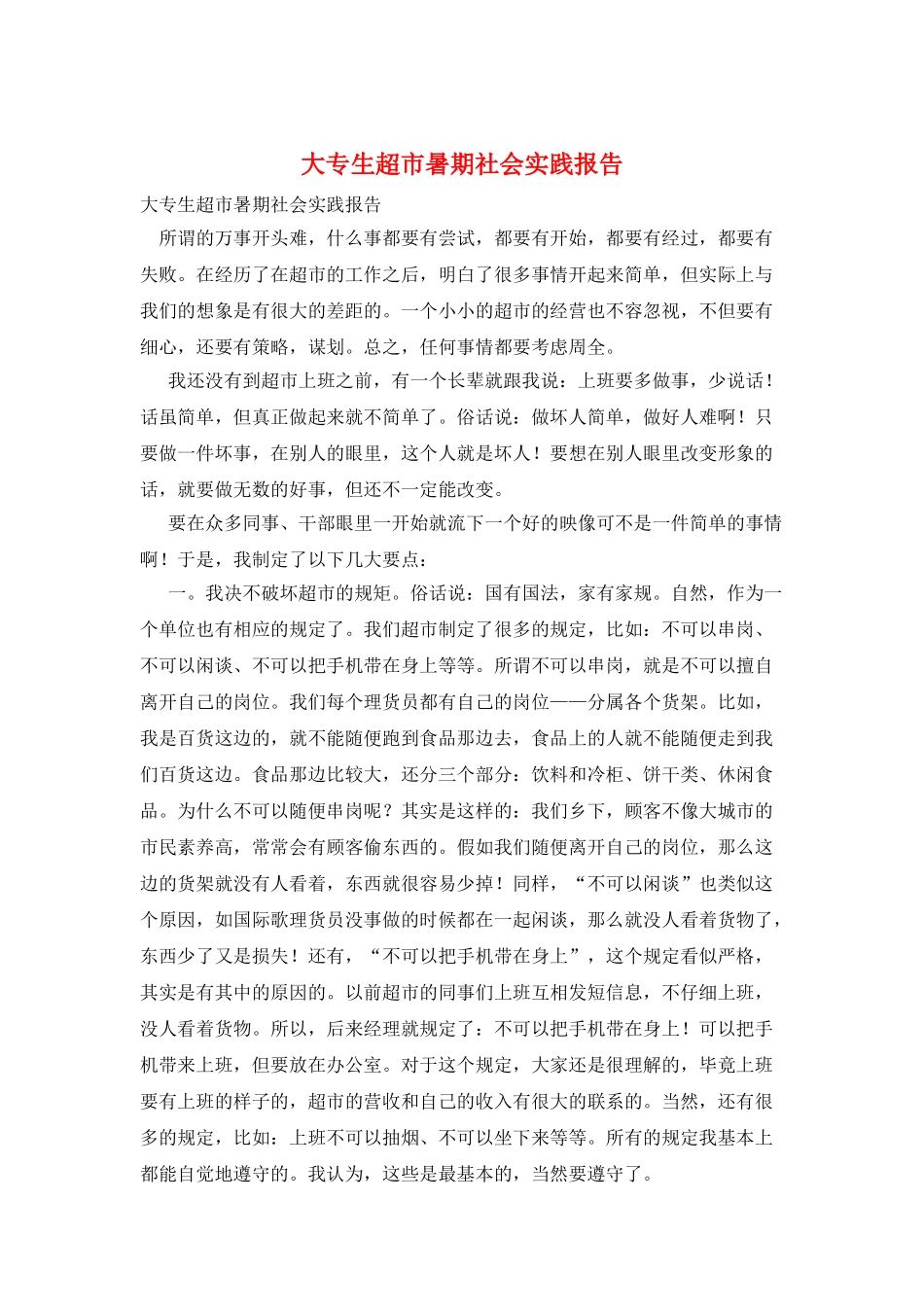 大专生超市暑期社会实践报告_第1页