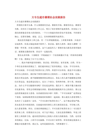 大专生超市暑期社会实践报告