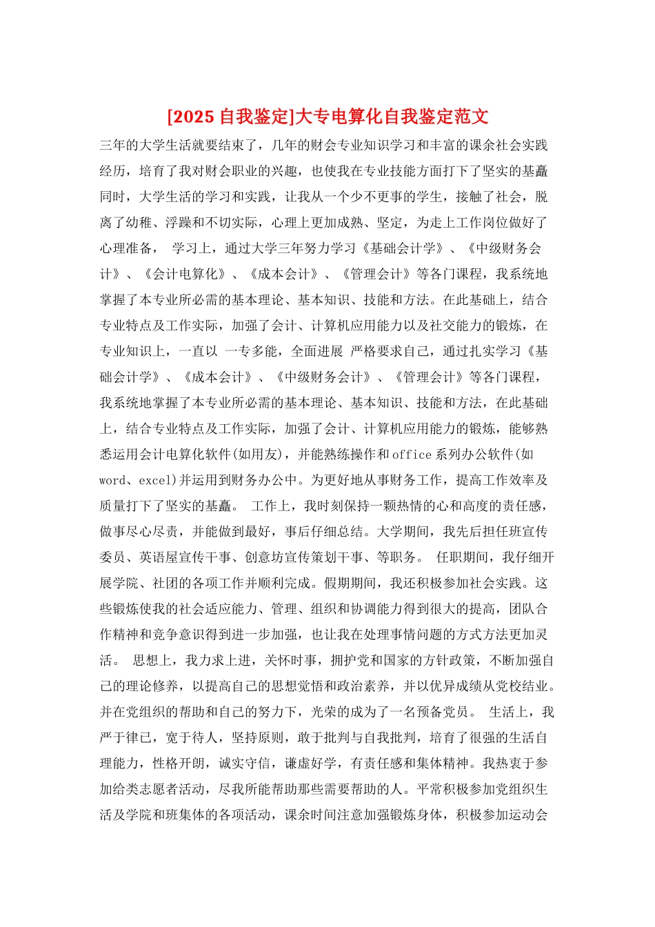 大专电算化自我鉴定范文_第1页