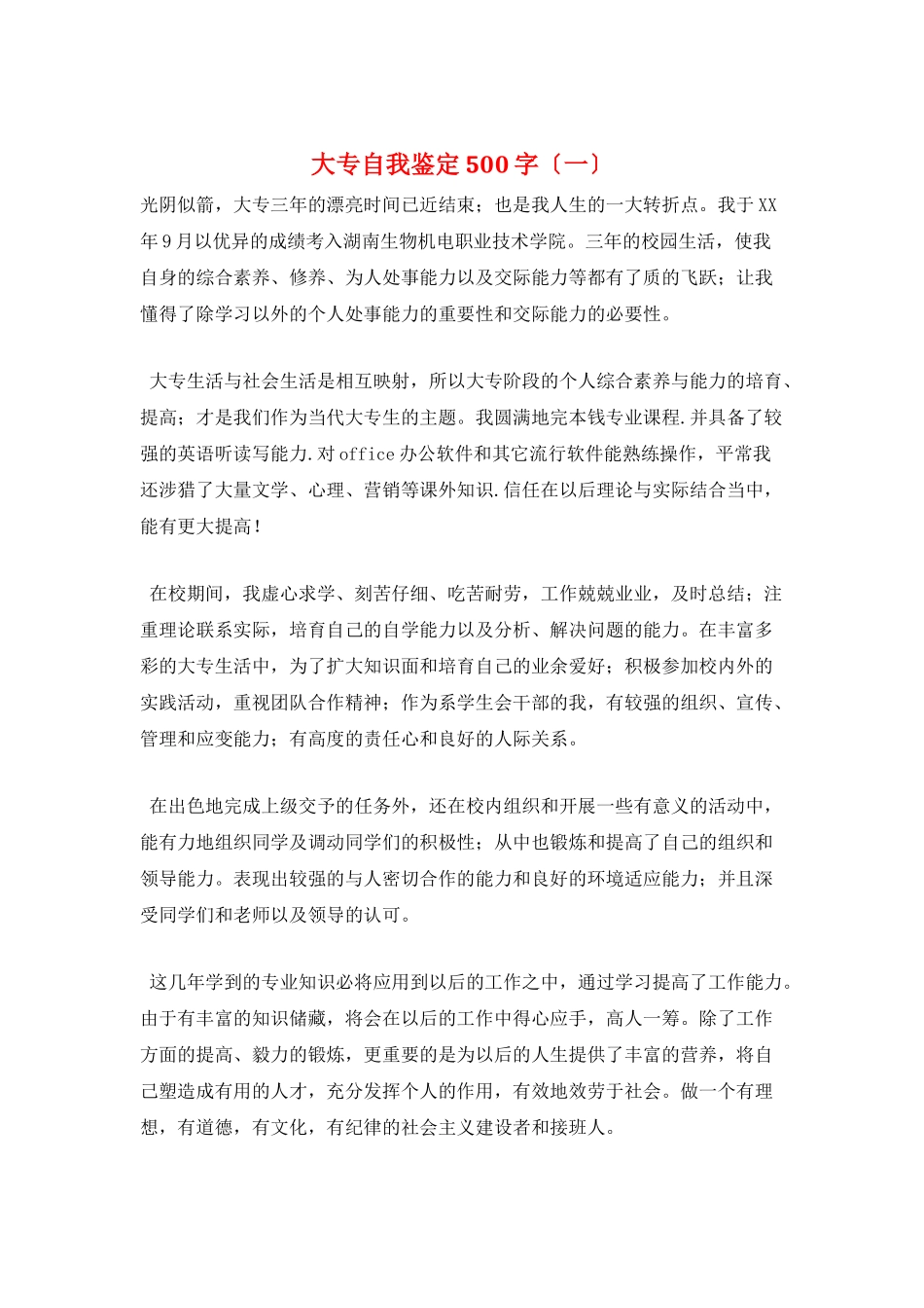 大专自我鉴定500字(一)_第1页