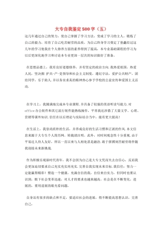 大专自我鉴定500字(五)