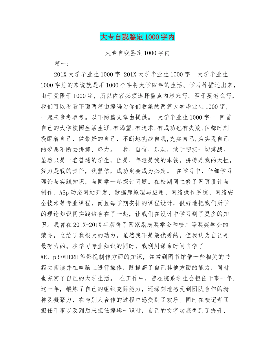 大专自我鉴定1000字内_第1页