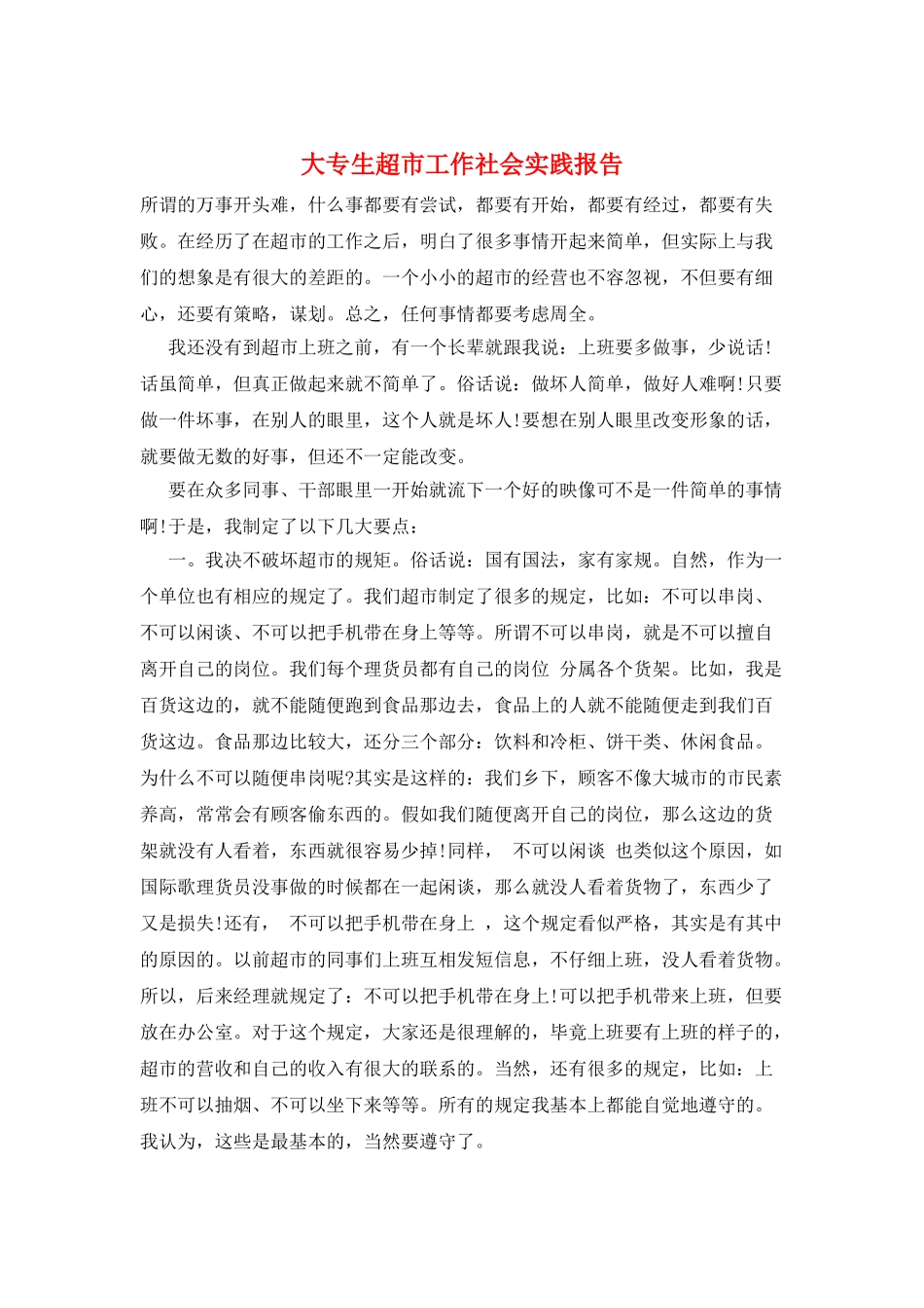 大专生超市工作社会实践报告_第1页