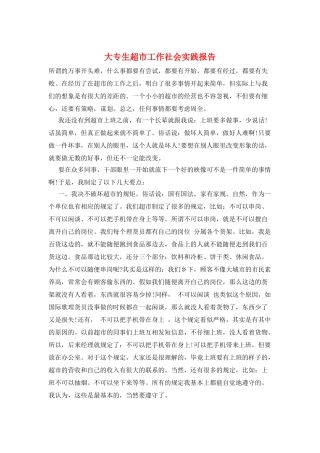 大专生超市工作社会实践报告