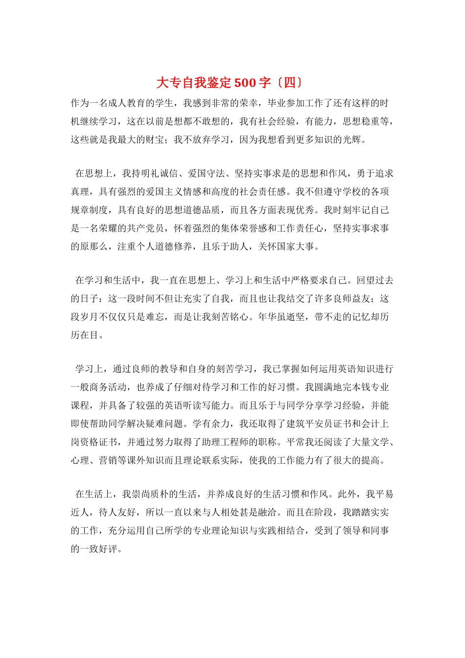 大专自我鉴定500字_第1页