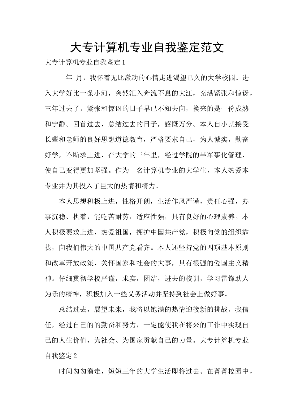 大专计算机专业自我鉴定范文_第1页